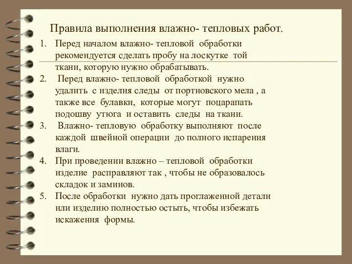 Правила выполнения влажно- тепловых работ. Перед началом влажно- тепловой обработки рекомендуется сделать пробу