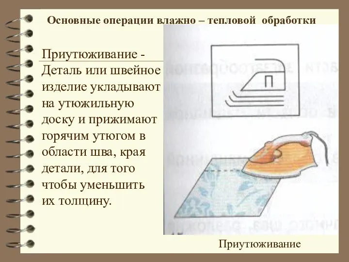 Приутюживание - Деталь или швейное изделие укладывают на утюжильную доску и прижимают горячим