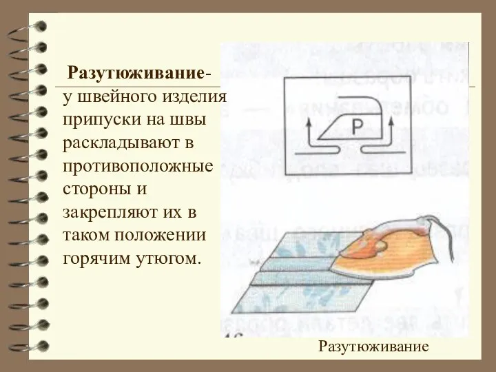 Разутюживание Разутюживание- у швейного изделия припуски на швы раскладывают в противоположные стороны и