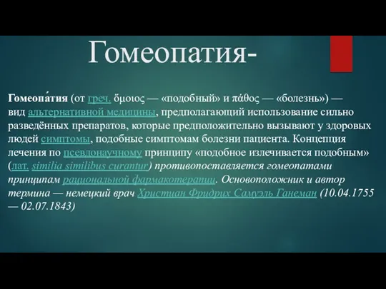 Гомеопатия- Гомеопа́тия (от греч. ὅμοιος — «подобный» и πάθος —