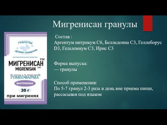 Мигренисан гранулы Состав : Аргентум нитрикум С6, Белладонна С3, Геллеборус