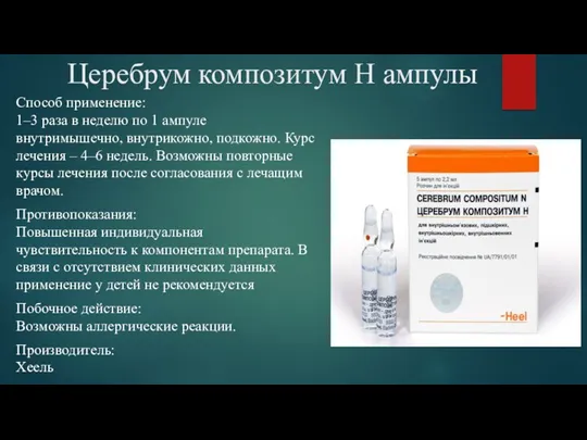 Церебрум композитум Н ампулы Способ применение: 1–3 раза в неделю