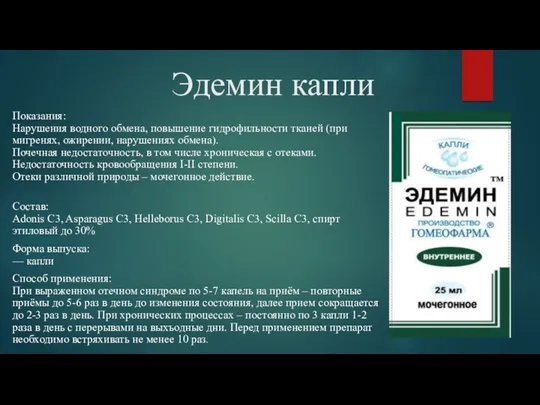 Эдемин капли Показания: Нарушения водного обмена, повышение гидрофильности тканей (при