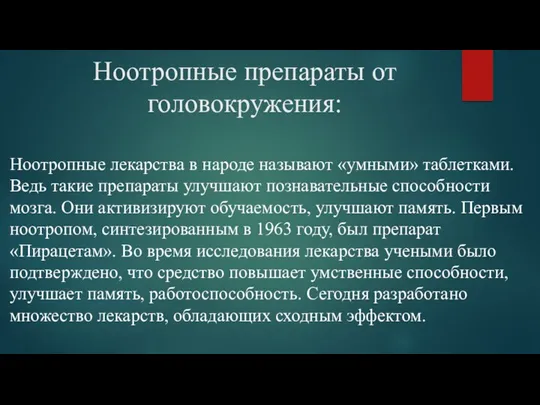 Ноотропные препараты от головокружения: Ноотропные лекарства в народе называют «умными»