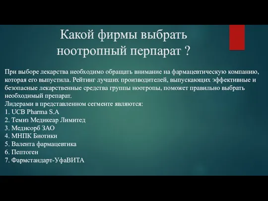 Какой фирмы выбрать ноотропный перпарат ? При выборе лекарства необходимо