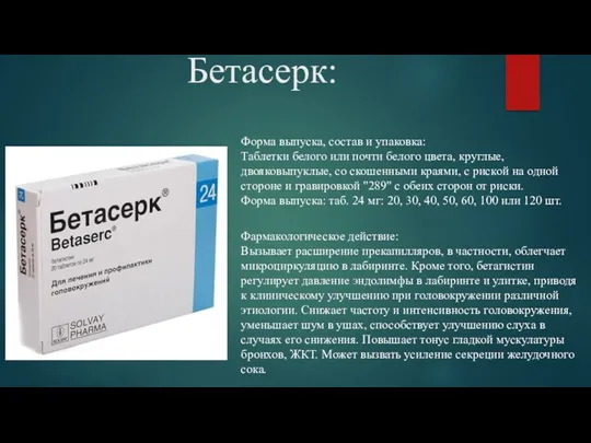 Бетасерк: Форма выпуска, состав и упаковка: Таблетки белого или почти