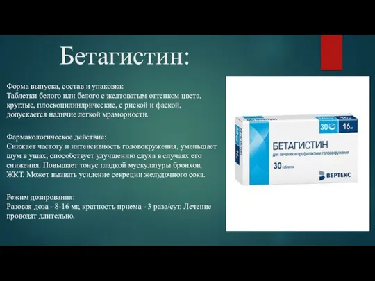 Бетагистин: Форма выпуска, состав и упаковка: Таблетки белого или белого