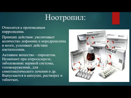 Ноотропил: Относится к производным пирролидина. Принцип действия: увеличивает количество дофамина