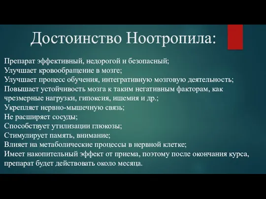 Достоинство Ноотропила: Препарат эффективный, недорогой и безопасный; Улучшает кровообращение в