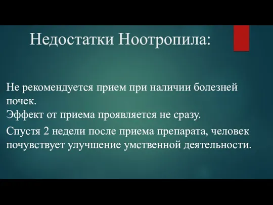 Недостатки Ноотропила: Не рекомендуется прием при наличии болезней почек. Эффект