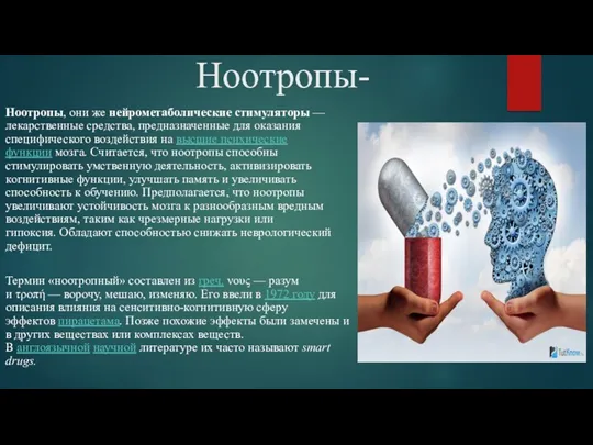 Ноотропы- Ноотропы, они же нейрометаболические стимуляторы — лекарственные средства, предназначенные для оказания специфического