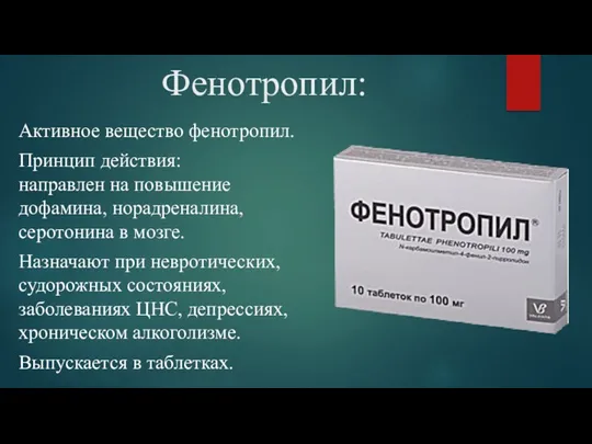 Фенотропил: Активное вещество фенотропил. Принцип действия: направлен на повышение дофамина,