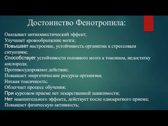 Достоинство Фенотропила: Оказывает антиамнестический эффект; Улучшает кровообращение мозга; Повышает настроение,