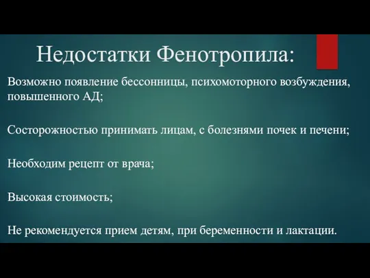 Недостатки Фенотропила: Возможно появление бессонницы, психомоторного возбуждения, повышенного АД; Состорожностью