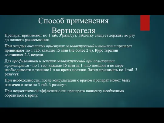 Способ применения Вертихогеля Препарат принимают по 1 таб. 3 раза/сут.