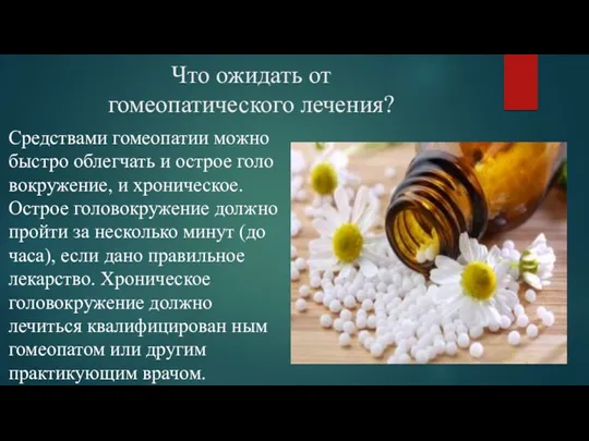 Что ожидать от гомеопатического лечения? Средствами гомеопатии можно быстро облегчать