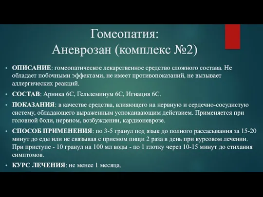 Гомеопатия: Аневрозан (комплекс №2) ОПИСАНИЕ: гомеопатическое лекарственное средство сложного состава.