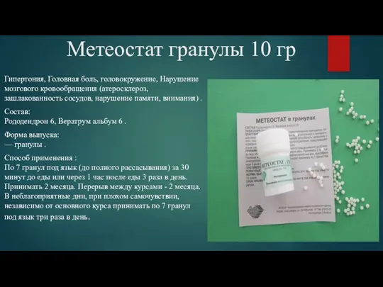 Метеостат гранулы 10 гр Гипертония, Головная боль, головокружение, Нарушение мозгового