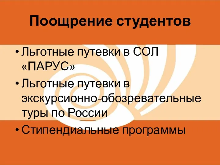 Поощрение студентов Льготные путевки в СОЛ «ПАРУС» Льготные путевки в экскурсионно-обозревательные туры по России Стипендиальные программы