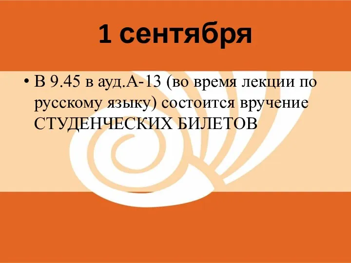 1 сентября В 9.45 в ауд.А-13 (во время лекции по русскому языку) состоится вручение СТУДЕНЧЕСКИХ БИЛЕТОВ