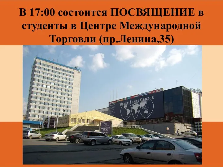 В 17:00 состоится ПОСВЯЩЕНИЕ в студенты в Центре Международной Торговли (пр.Ленина,35)