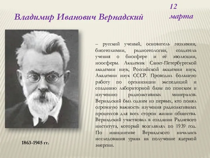 – русский ученый, основатель геохимии, биогеохимии, радиогеологии, создатель учения о