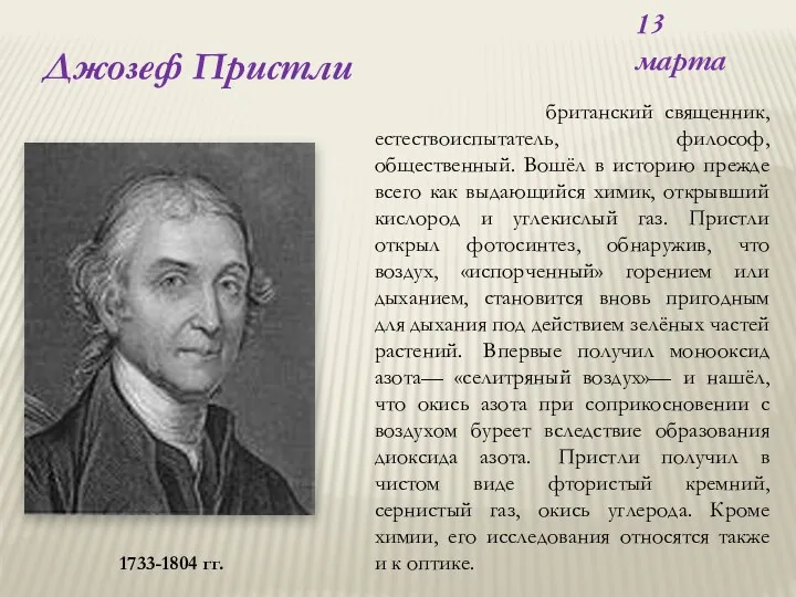 13 марта британский священник, естествоиспытатель, философ, общественный. Вошёл в историю