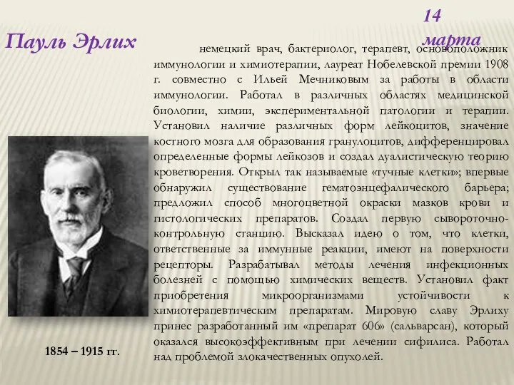 14 марта немецкий врач, бактериолог, терапевт, основоположник иммунологии и химиотерапии,