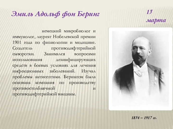 15 марта немецкий микробиолог и иммунолог, лауреат Нобелевской премии 1901