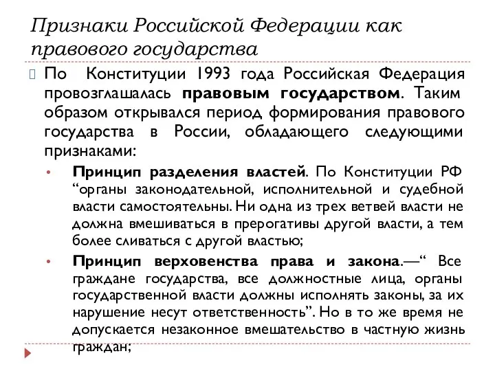 Признаки Российской Федерации как правового государства По Конституции 1993 года Российская Федерация провозглашалась
