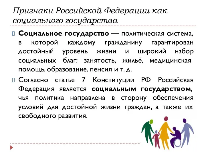 Признаки Российской Федерации как социального государства Социальное государство — политическая система, в которой