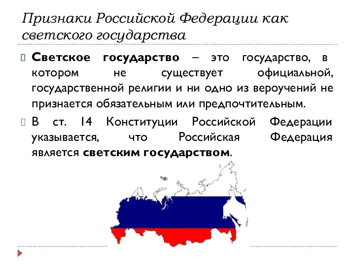 Признаки Российской Федерации как светского государства Светское государство – это государство, в котором