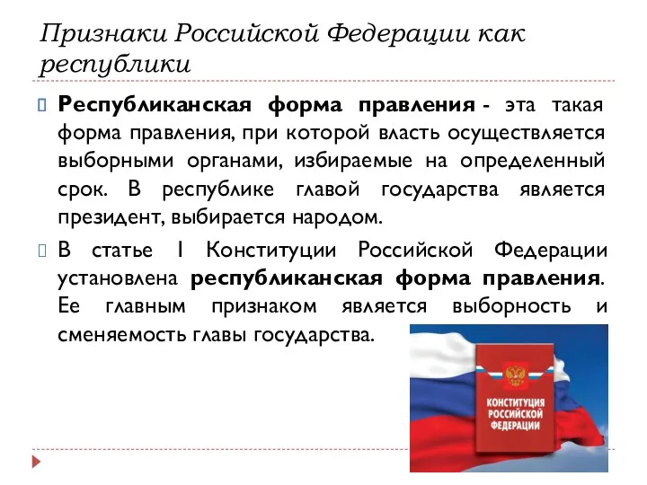 Признаки Российской Федерации как республики Республиканская форма правления - эта такая форма правления,