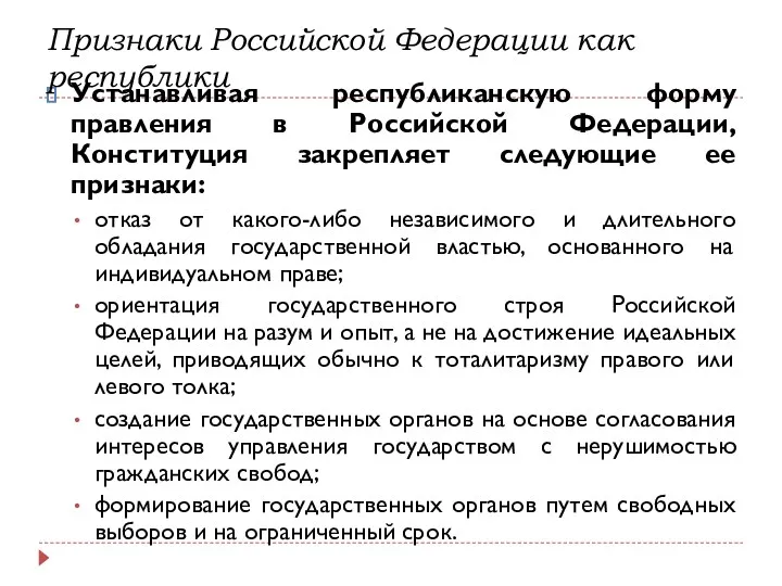 Устанавливая республиканскую форму правления в Российской Федерации, Конституция закрепляет следующие ее признаки: отказ