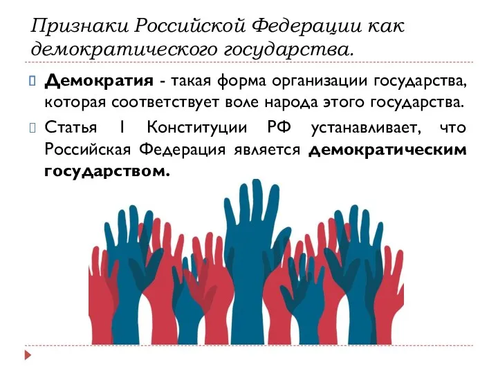 Признаки Российской Федерации как демократического государства. Демократия - такая форма