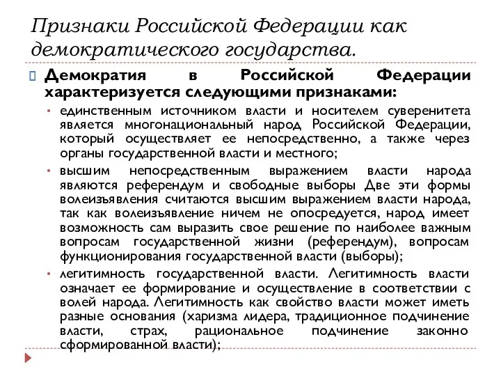 Демократия в Российской Федерации характеризуется следующими признаками: единственным источником власти и носителем суверенитета