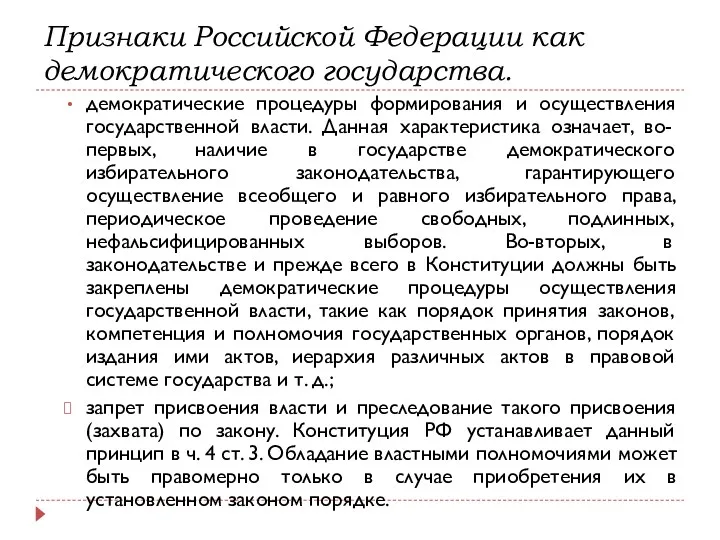 демократические процедуры формирования и осуществления государственной власти. Данная характеристика означает,