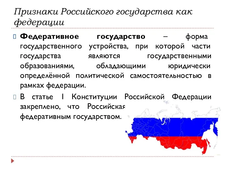 Признаки Российского государства как федерации Федеративное государство – форма государственного устройства, при которой
