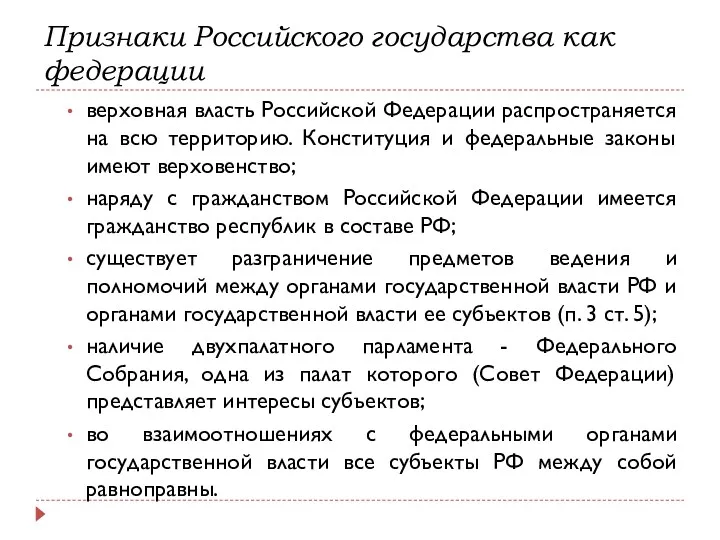 верховная власть Российской Федерации распространяется на всю территорию. Конституция и