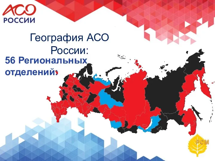 География АСО России: 56 Региональных отделений: