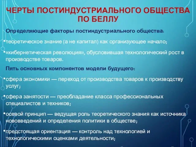 ЧЕРТЫ ПОСТИНДУСТРИАЛЬНОГО ОБЩЕСТВА ПО БЕЛЛУ Определяющие факторы постиндустриального общества: теоретическое