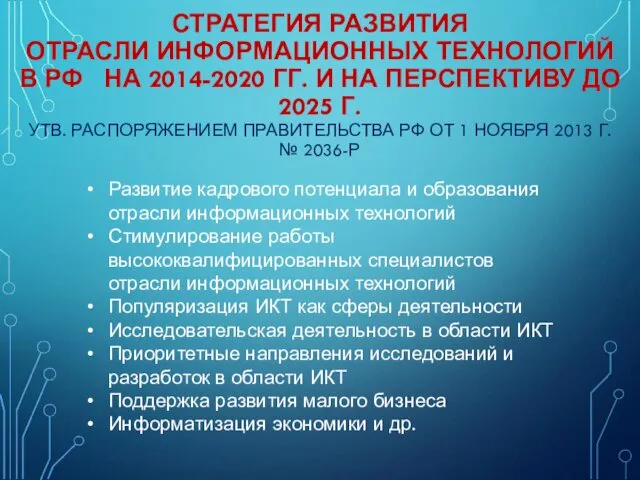 СТРАТЕГИЯ РАЗВИТИЯ ОТРАСЛИ ИНФОРМАЦИОННЫХ ТЕХНОЛОГИЙ В РФ НА 2014-2020 ГГ.