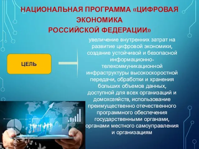 НАЦИОНАЛЬНАЯ ПРОГРАММА «ЦИФРОВАЯ ЭКОНОМИКА РОССИЙСКОЙ ФЕДЕРАЦИИ» увеличение внутренних затрат на