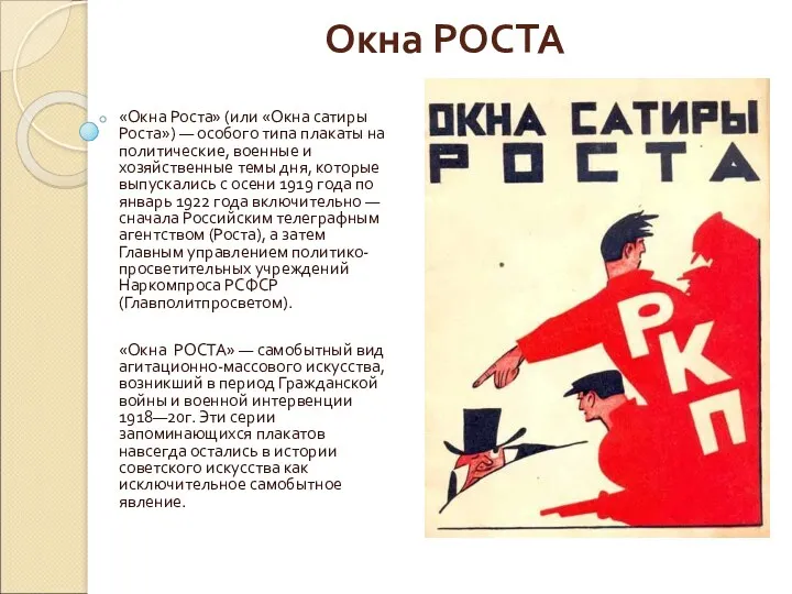 Окна РОСТА «Окна Роста» (или «Окна сатиры Роста») — особого