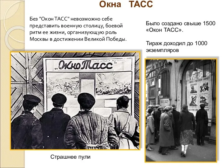 Окна ТАСС Страшнее пули Было создано свыше 1500 «Окон ТАСС». Тираж доходил до