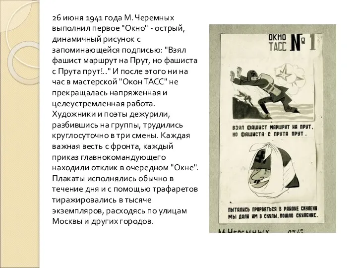 26 июня 1941 года М. Черемных выполнил первое "Окно" - острый, динамичный рисунок