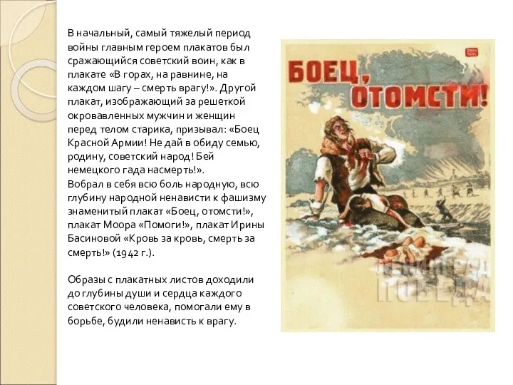 В начальный, самый тяжелый период войны главным героем плакатов был сражающийся советский воин,