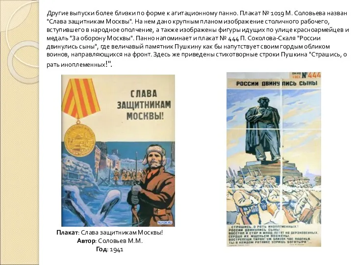 Другие выпуски более близки по форме к агитационному панно. Плакат № 1019 М.