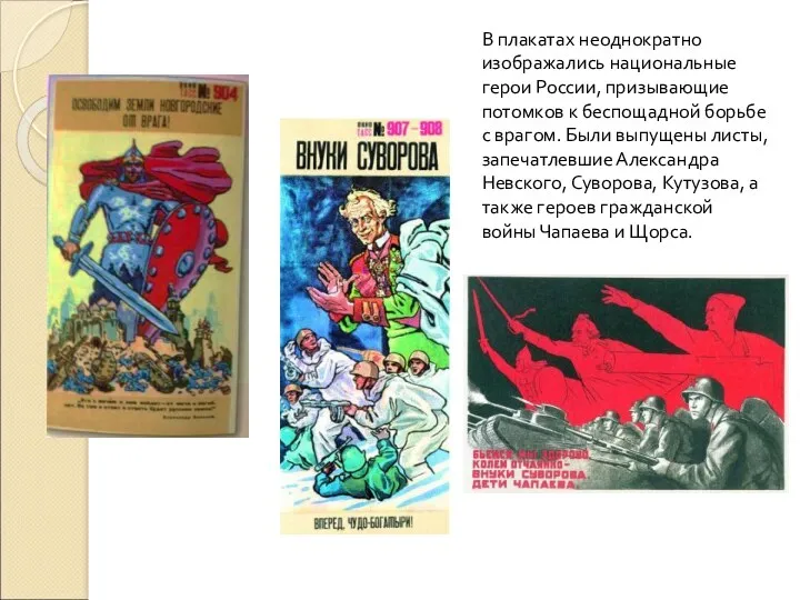 В плакатах неоднократно изображались национальные герои России, призывающие потомков к беспощадной борьбе с