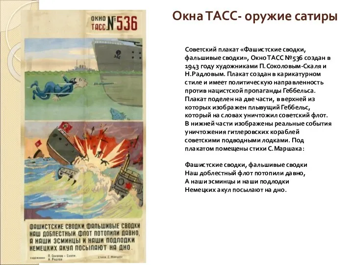 Советский плакат «Фашистские сводки, фальшивые сводки», Окно ТАСС №536 создан в 1943 году